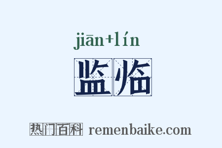监临是什么意思的图片